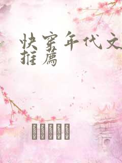 快穿年代文完结推荐