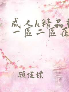 成人h精品动漫一区二区在线