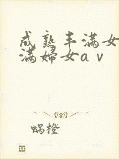 成熟丰满女人丰满妇女aⅴ