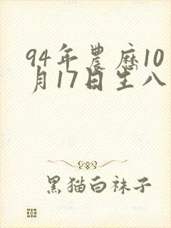 94年农历10月17日生八字