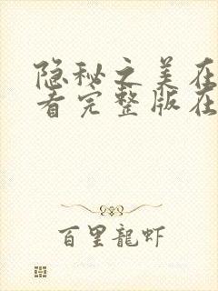隐秘之美在线观看完整版在线观看