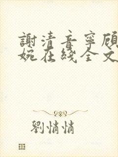 谢清音宁顾辞向婉在线全文阅读