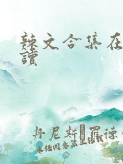 辣文合集在线阅读