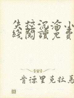 失控沉沦小说在线阅读免费