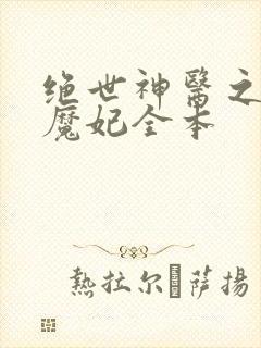 绝世神医之逆天魔妃全本