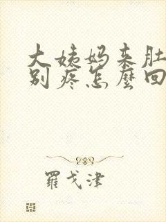 大姨妈来肚子特别疼怎么回事