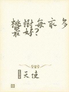 桃树每亩多少株最好?