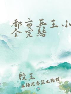 都市兵王小说大全完结