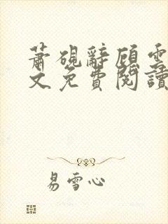 萧砚辞顾云昭全文免费阅读
