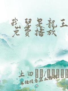 我儿是龙王短剧免费播放