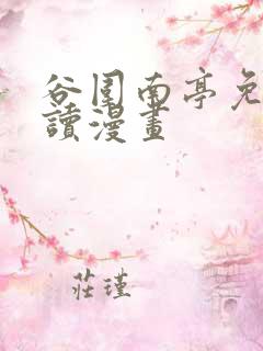 谷围南亭免费阅读漫画