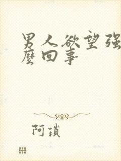 男人欲望强是怎么回事