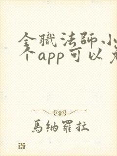 全职法师小说哪个app可以免费阅读