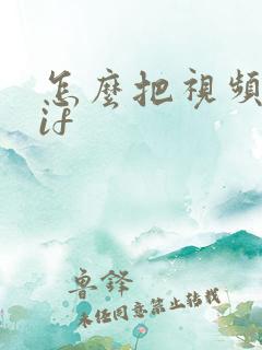 怎么把视频转gif
