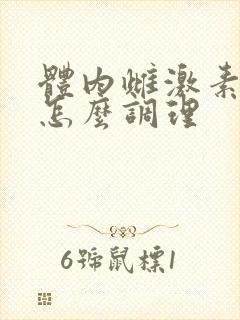 体内雌激素过低怎么调理