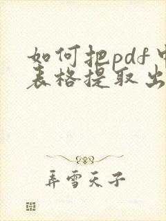如何把pdf中表格提取出来