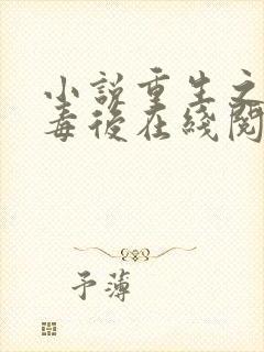 小说重生之将门毒后在线阅读全文