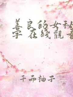 善良的女秘书中字 在线观看