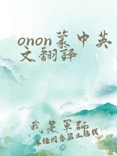 onon蒙中英文翻译