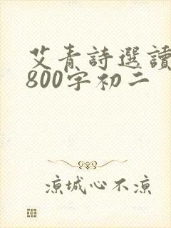 艾青诗选读后感800字初二
