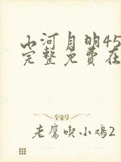 山河月明45集完整免费在线观看