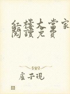 红楼大当家全文阅读免费