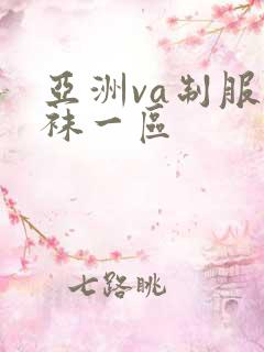 亚洲va制服丝袜一区