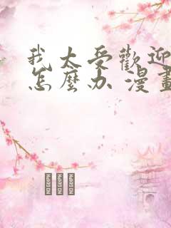 我太受欢迎了该怎么办 漫画结局