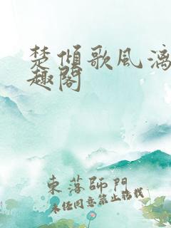 楚倾歌风漓夜笔趣阁