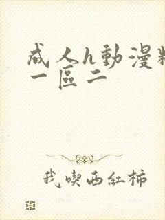 成人h动漫精品一区二