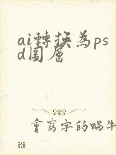 ai转换为psd图层
