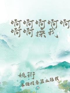 啊啊啊啊啊啊啊啊啊操我