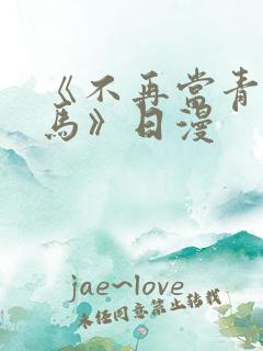 《不再当青梅竹马》日漫