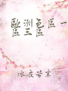 欧洲色区一区二区三区