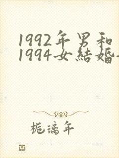 1992年男和1994女结婚好吗