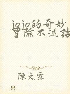 jojo的奇妙冒险不灭钻石国语