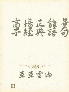 商场正能量的句子经典语句