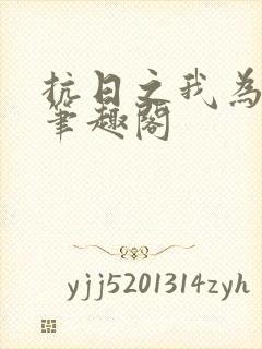 抗日之我为战神笔趣阁