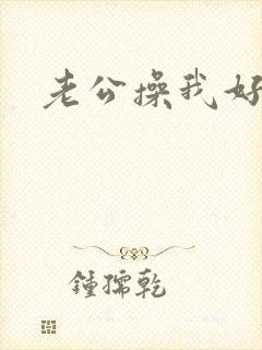 老公操我好爽啊