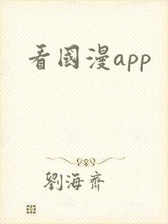 看国漫app