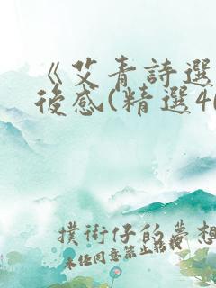 《艾青诗选》读后感(精选40篇)