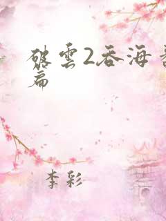 破云2吞海番外篇