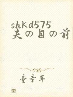 shkd575夫の目の前で犯