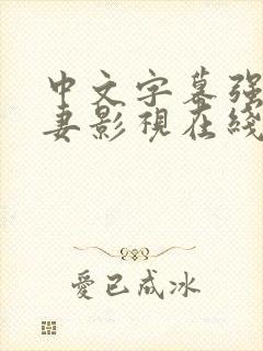 中文字幕强伦人妻影视在线