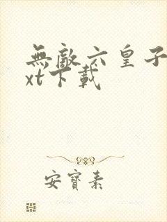 无敌六皇子 txt下载