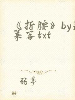 《折腰》by蓬莱客txt