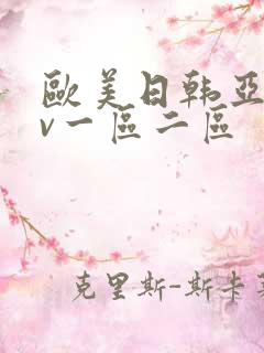欧美日韩亚洲av一区二区
