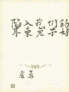 陷入我们的热恋耳东兔子好看么