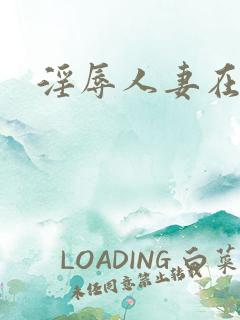 淫辱人妻在线