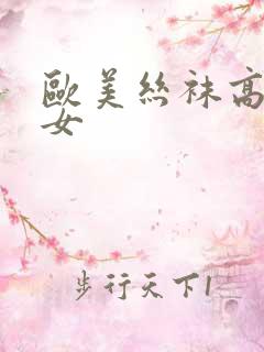 欧美丝袜高跟美女